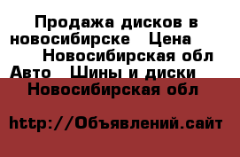 Продажа дисков в новосибирске › Цена ­ 2 000 - Новосибирская обл. Авто » Шины и диски   . Новосибирская обл.